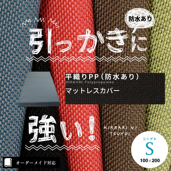 防水】ペット（犬猫）の引っかきに強い！平織りPPマットレスカバー