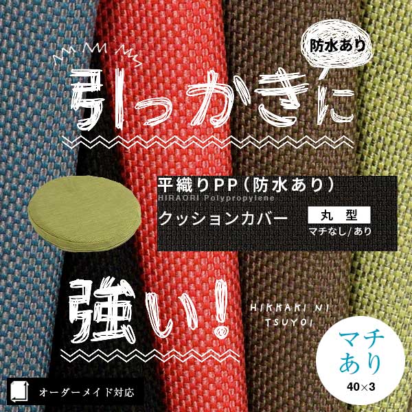 犬猫の引っかきに強いクッションカバー丸型（円形）（平織りPP防水あり）